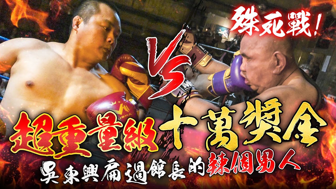 $100,000獎金殊死戰！打到倒地才決勝負！扁過館長的辣個男人登場！？| 吳東興 vs 金寶 | 拳願娛樂格鬥賽 第十八屆