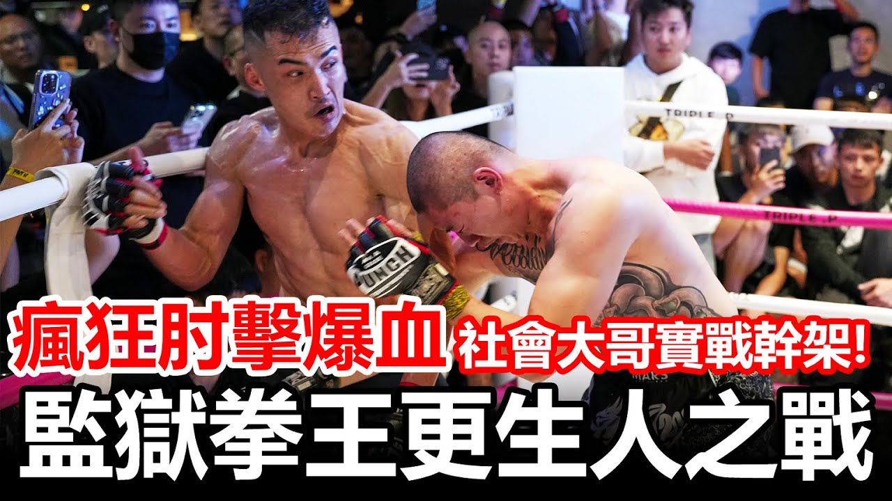 監獄拳王爭霸戰！平價更生人對決奢華更生人！| 更生人阿龍 vs 台中燒打雞 | 拳願娛樂格鬥賽 第十九屆