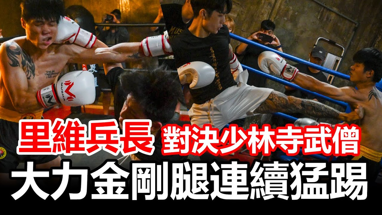 里維兵長對決少林寺武僧！大力金剛腿連續猛踢，誰能奪得地下拳王的稱號！？| 宗健 vs 李家七少 | 拳願娛樂格鬥賽 第十八屆