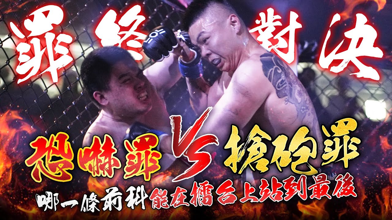 罪終對決！恐嚇前科對決槍砲前科！誰會在擂台上站到最後？| 中和達瑞斯 vs 要命小翰 | 拳願娛樂格鬥賽 第二十屆