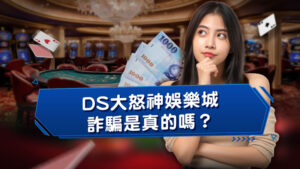 3A娛樂城詐騙是真的嗎？會出金嗎？３點判斷詐騙黑網！