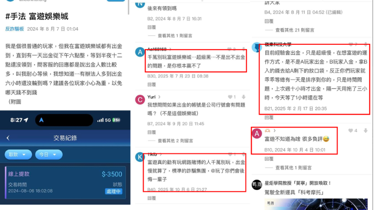 富遊娛樂城dcard網友揭露富遊詐騙！