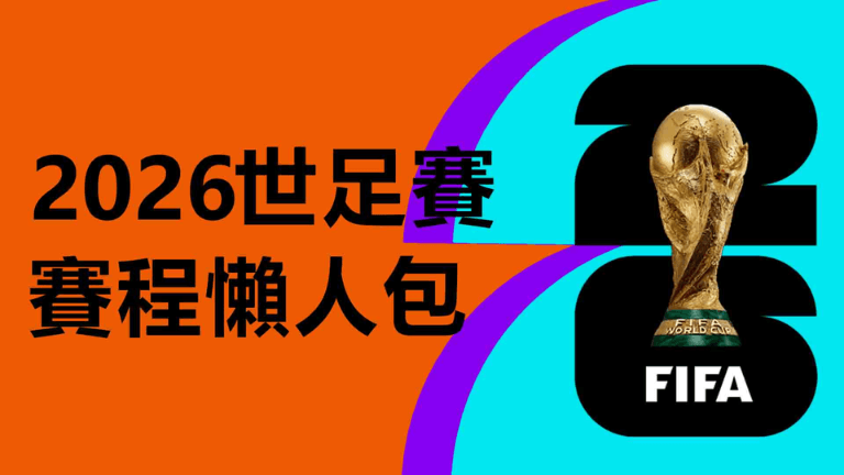 世足投注平台怎麼選？