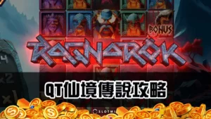 QT仙境傳說老虎機-規則、玩法與打法一次掌握!