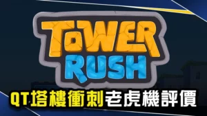 塔樓衝刺:QT電子老虎機評價
