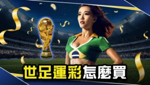 世足運彩怎麼買?2026世足玩法、賠率與投注一次上手!