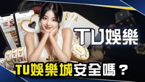 【娛樂城推薦 】TU娛樂城安全嗎？TU不出金原因一次看！