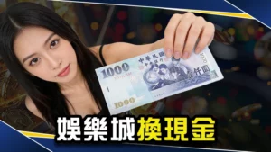 娛樂城換現金－線上娛樂城出金怎麼選？網友推這間方便又安全