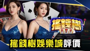 娛樂城推薦－搖錢樹娛樂城評價介紹！