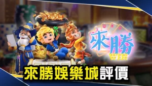 娛樂城推薦－來勝娛樂城評價介紹！