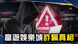 富遊娛樂城詐騙真相｜Threa3A驚傳RG富遊被抓！？