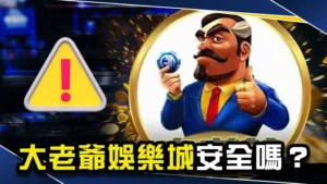 大老爺娛樂城安全嗎？會出金嗎！？3點判斷是否為詐騙黑網！