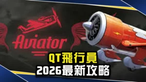 QT飛行員2026最新攻略｜三分鐘學會高倍率爆分技巧！
