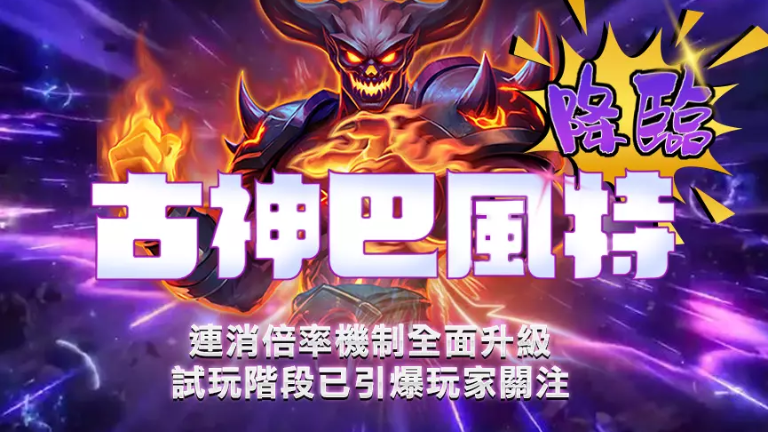 ATG古神巴風特試玩為何討論度那麼高？