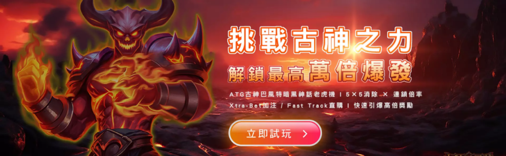 ATG古神巴風特試玩哪裡有？