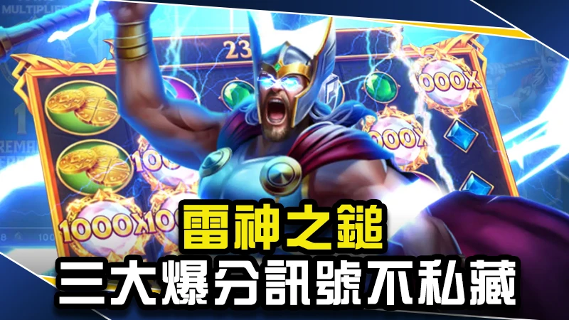 雷神之鎚訊號怎麼看？新手必看3大爆分訊號，讓你輕鬆翻倍賺！