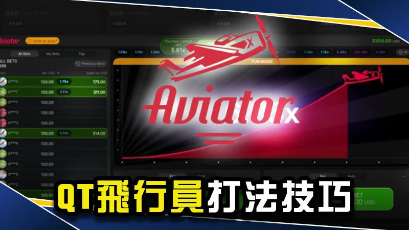 QT飛行員打法：4招必勝祕訣，帶你玩懂現代心臟病！